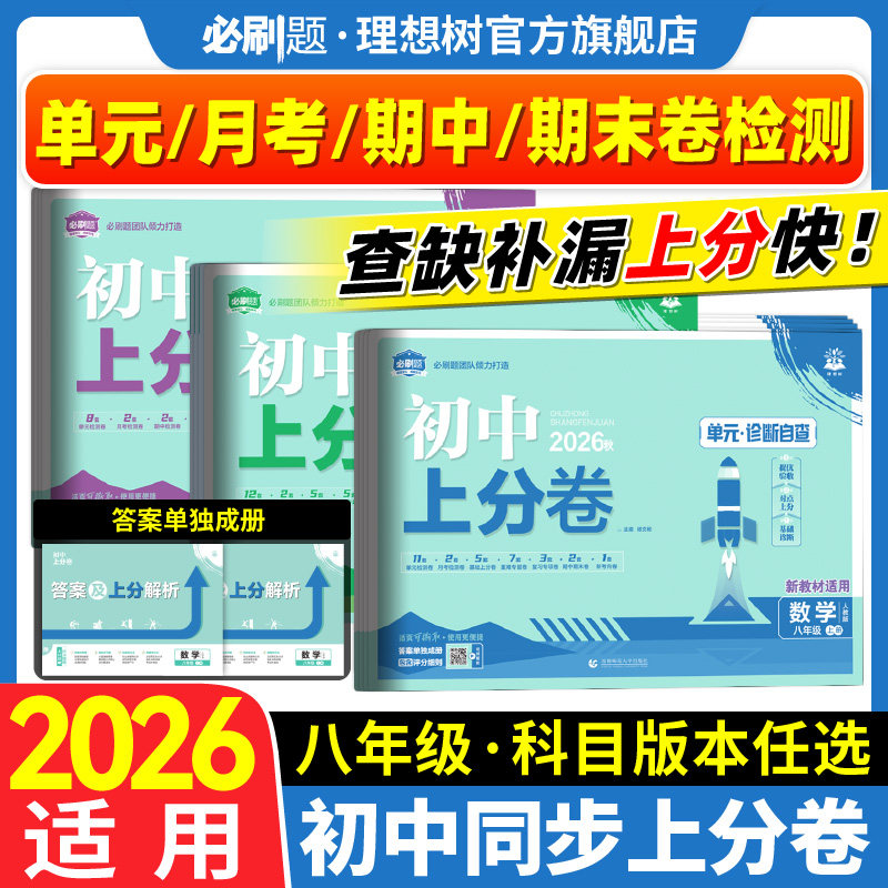 2026新初中上分卷八年级上册2026下册数学物理语文英语政治历史地理生物人教版初中必刷题同步试卷期中期末检测卷阶段检测月考卷