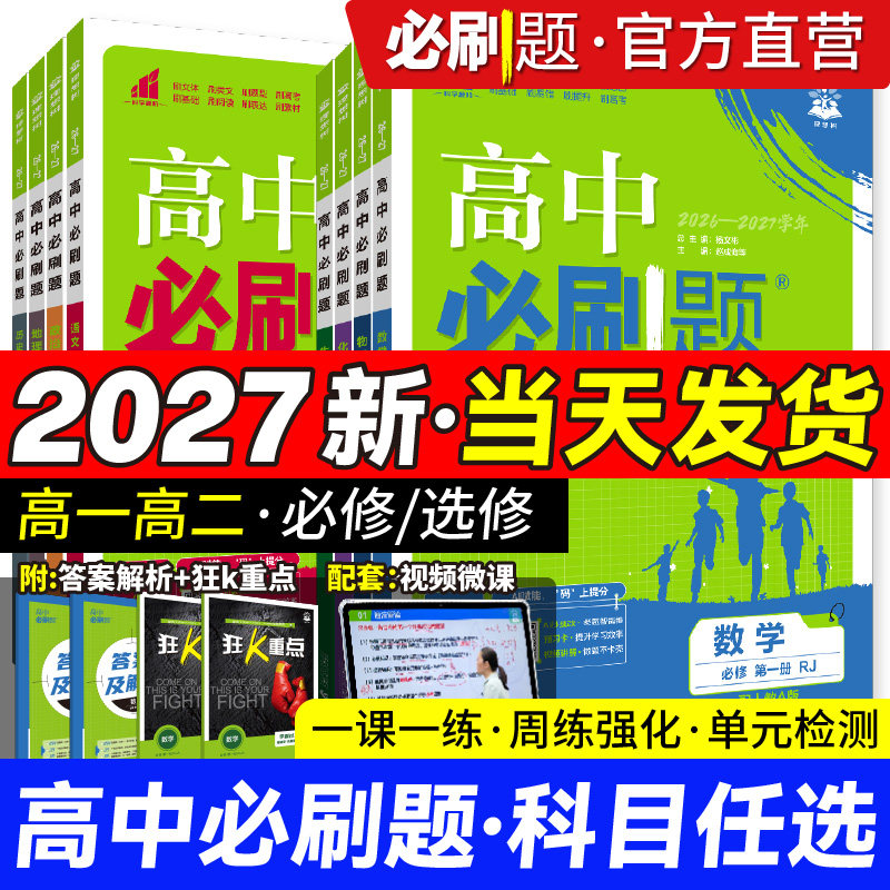 2027高中必刷题高一上数学物理化学生物必修一1人教版选修23二三狂k重点高二上2026下册语文英语政治历史地理政治新教材同步练习册