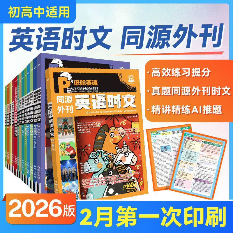 2026新必刷题英语时文阅读高考真题英语同源外刊高中阅读理解高一高二高三高中英语完形填空阅读理解七选五语法填空题译文音频官方