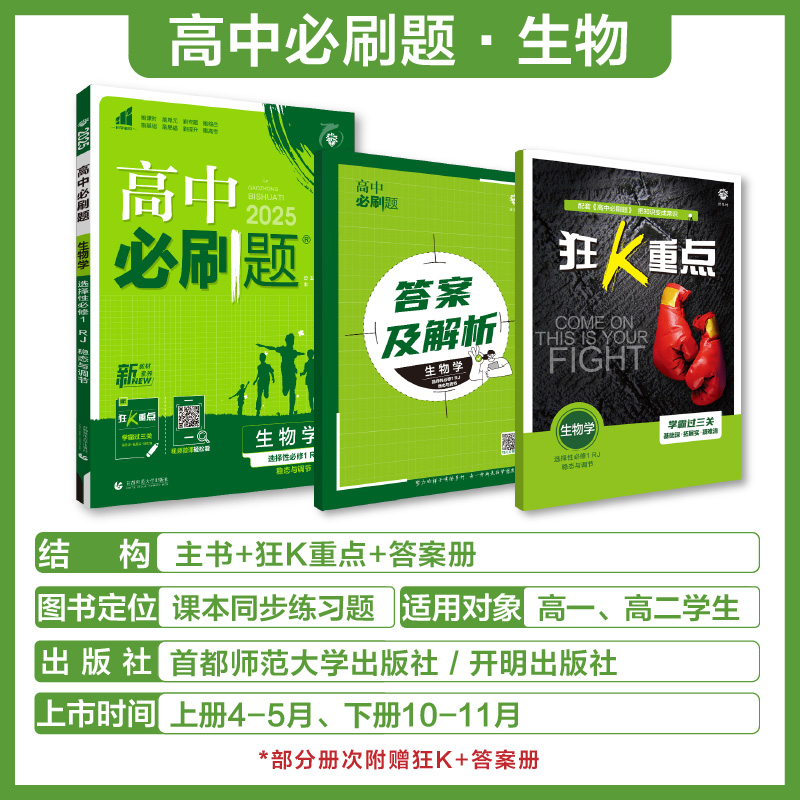 理想树2025版高中必刷题生物必修12人教版高中生物多选不定项必修选择性必修123高一高二上册2024下册高中教材同步练习册教辅资料 - 图0