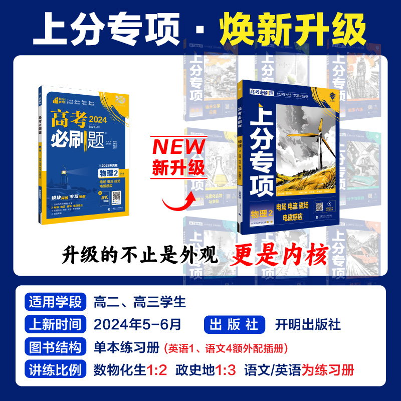 部分现货2025版高考必刷题上分专项数学物理化学生物英语语文政治历史地理专题版新高考专题突破分题型强化高二三高考总复习含真题