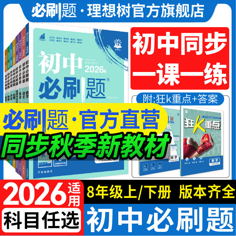 2026新初中必刷题八年级上册下册物理数学语文英语历史生物地理道法狂k重点八上人教版教材同步练习册试卷初中必刷题狂K重点教辅