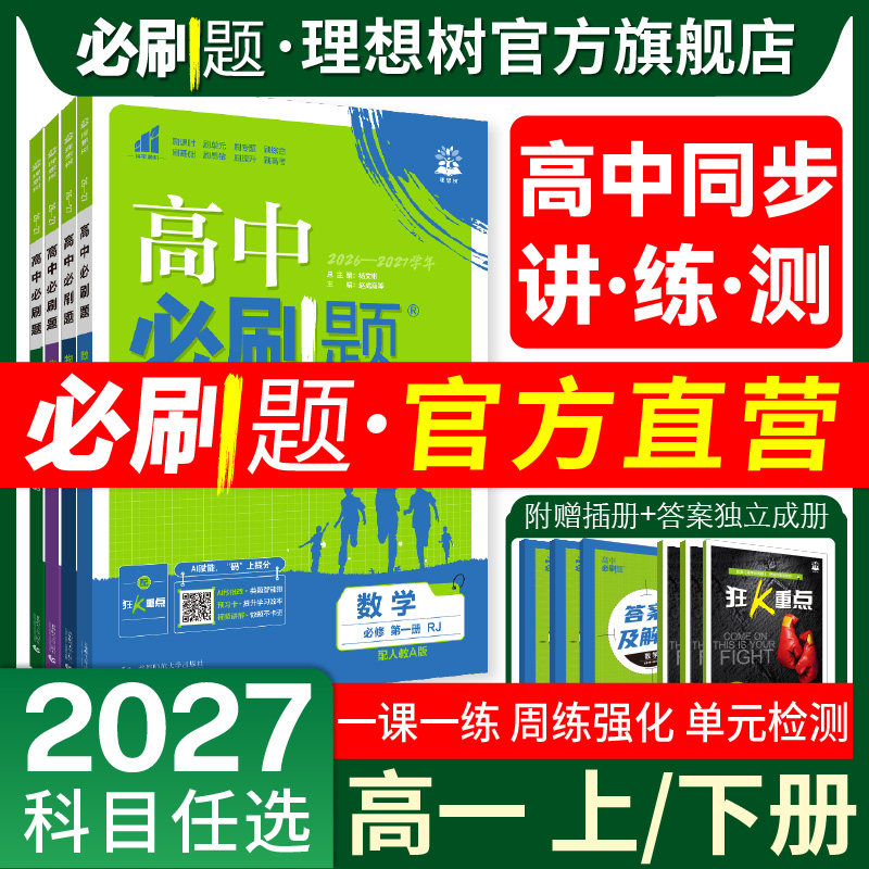 2027新高中必刷题高一上数学物理化学生物必修二一12三四语文英语历史地理政治必刷题2026高一下册新教材同步练习册题提升教辅资料