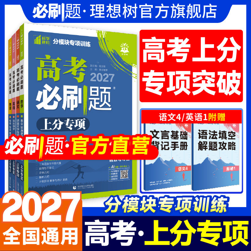 2027高考必刷题上分专项数学立体几何物理化学生物语文英语语法完型填空地理新高考专题分题型强化高三高考一轮复习含2026高考真题
