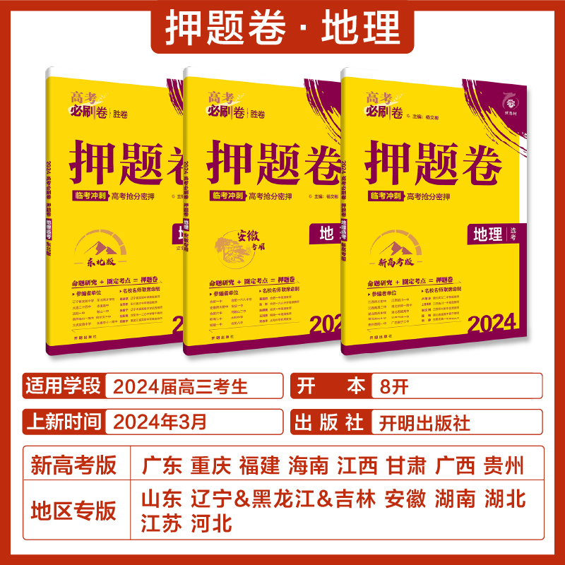 理想树2024新版高考必刷卷押题卷地理名师原创高三总复习高考必刷题临考冲刺预测考向信息押题密卷 - 图0