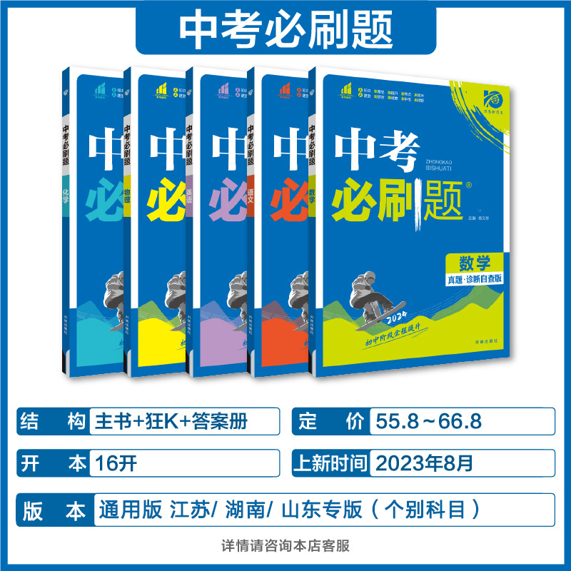 2024中考必刷题合订本九年级数学语文物理英语历史化学地理生物道德与法治中考总复习资料初中必刷题初三中考试卷2023年真题练习