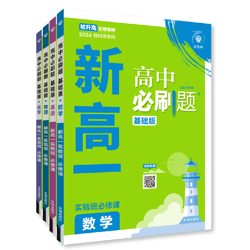 理想树2024新版高中必刷题新高一实验班必修课初升高衔接数学物理化学英语九年级初高一暑假衔接全国通用预科班初中必刷题-图3