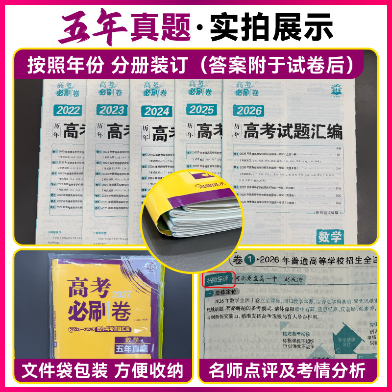 必刷题2027新高考必刷卷五年真题数学物理化学生物2022~2026年高考真题卷语文英语历史地政治高三高考一轮复习资料高中高考必刷题