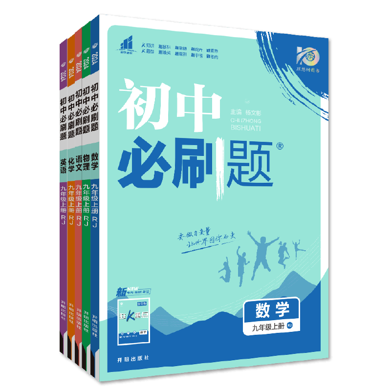 理想树2025版初中必刷题九年级上册2024下册语文数学英语物理化学历史政治初三必刷题同步练习中考复习资料模拟题辅导书同步练习题 - 图2