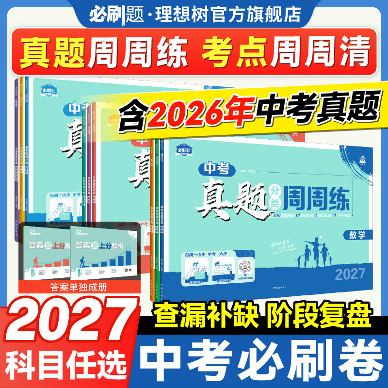 2027中考必刷卷真题周周练数学语文英语物理化学地理生物历史道德法治中考必刷题真题卷中考真题分类卷中考一二轮总复习初中必刷题