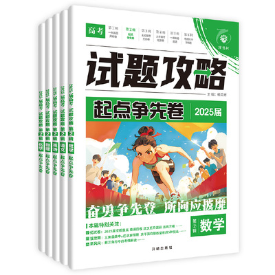 高考必刷卷2025试题攻略新高三起点争先卷数学语文英语物理化学生物历史地理政治2024年高考真题卷新高考一轮复习资料高考必刷题