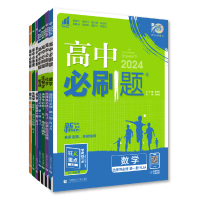 【签到+淘金币】理想树2024新版高中必刷题