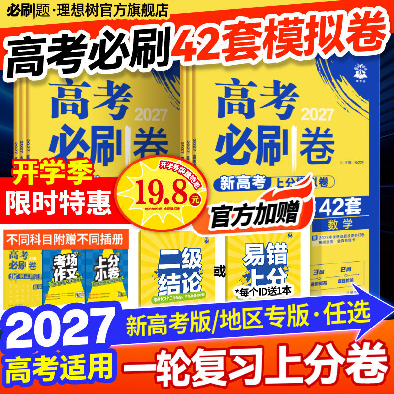 必刷题2027高考必刷卷42套上分模拟卷数学物理化学生物语文英语历史地理政治高考真题卷高二高三一轮复习资料金考卷45套高中必刷题