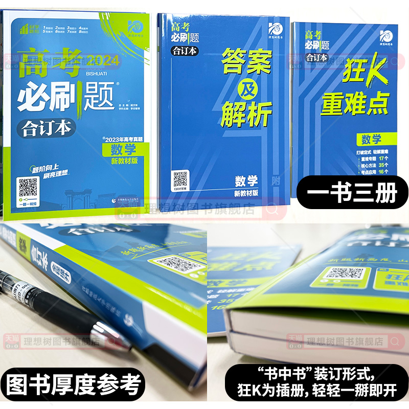 高考必刷题2024合订本数学物理化学生物语文英语历史地理政治一轮复习含2023年高考真题高考一轮复习资料新教材新高考版高考模拟题 - 图3