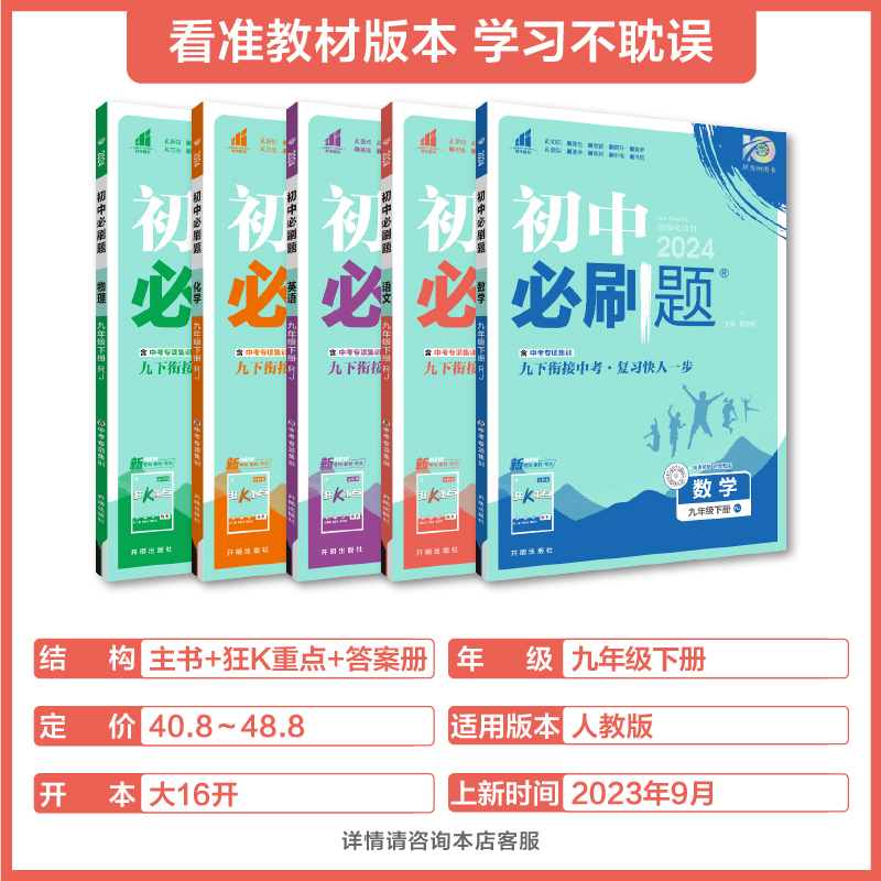 理想树2025版初中必刷题九年级上册2024下册语文数学英语物理化学历史政治初三必刷题同步练习中考复习资料模拟题辅导书同步练习题 - 图0