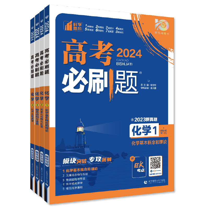 理想树2024版高考必刷题专题版化学1基本概念理论2元素化合物实验3物质结构与性质4化学反应原理5有机化学基础专题突破分题型强化-图3