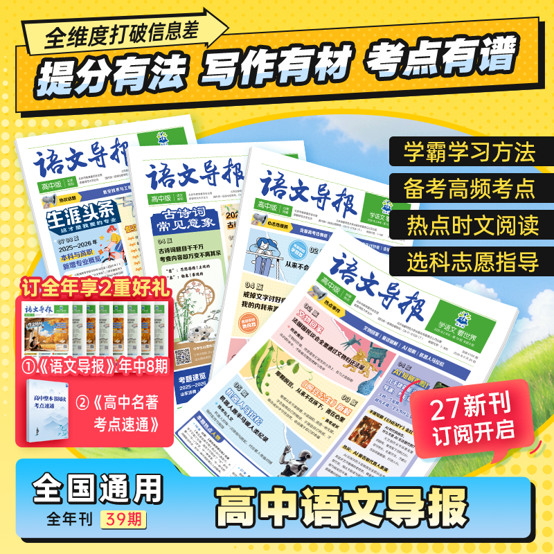 必刷题【高中语文导报】2026时事热点高考作文素材新闻时文生涯规划跨学科学生素养学习报