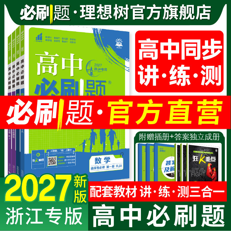 浙江专版2027高中必刷题数学物理化学生物必修一1二人教版狂k重点语文英语文历史地理政治新高一高二上2026下册选修一123