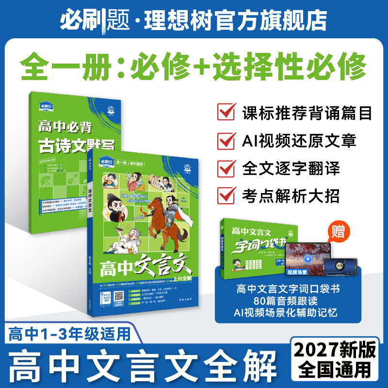 2026新版高中文言文完全解读精讲高中古诗文默写高中语文必背古诗文文言文全解一本通人教版高一高二高三通用高中必刷题古文阅读