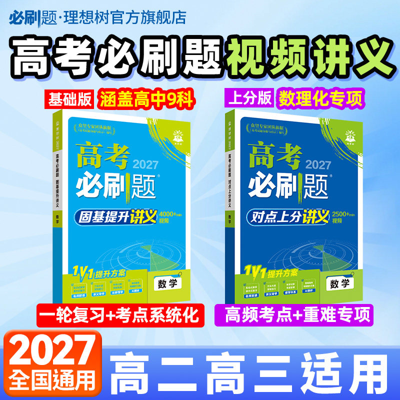 2027新高考必刷题视频讲义数学物理化学生物一轮复习视频课高考数学解题方法对点上分高频考点一数高中数学教辅基础篇高中必刷题
