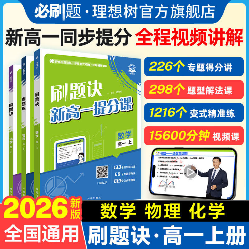 必刷题2026高中刷题诀新高一提分课视频书数学物理化学新高一上册高二新教材母题解题方法讲解知识清单高中必刷题初高衔接上分攻略