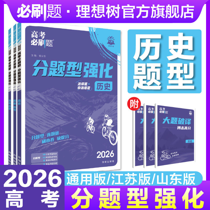 理想树2026高考必刷题分题型强化历史选择题专项练习高三高考历史试卷真题模拟卷总复习历史高考题型上分专项强化训练高中必刷题