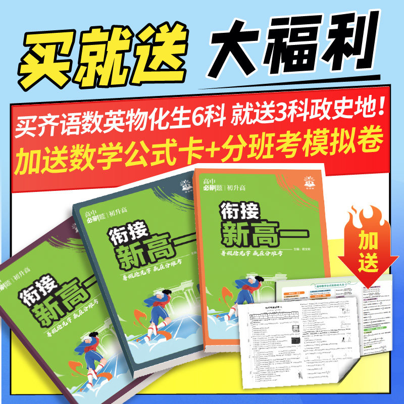 初高衔接2024高中必刷题新高一实验班必修课数学物理化学英语初中九年级新高一必刷题暑假衔接全国通用预科班中考初中必刷题