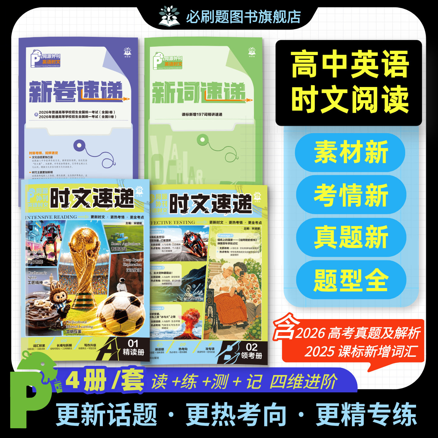 2026秋高中英语同源外刊时文速递期刊高中英语时文阅读理解高一高二三英语词汇高考真题英语进阶集训高中必刷题热点作文素材全年刊