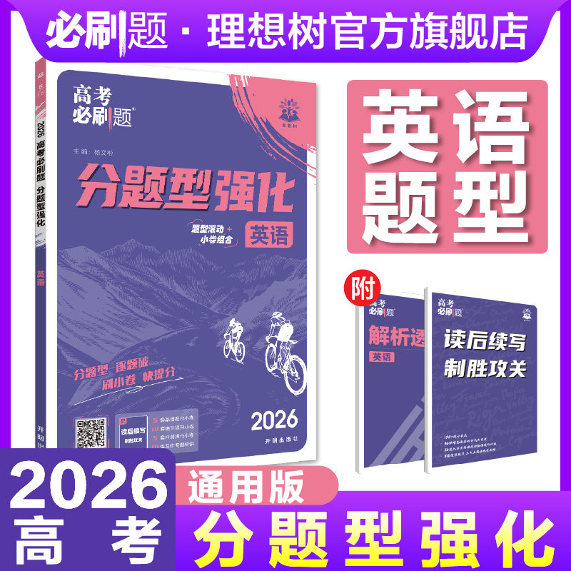 2026高考必刷题分题型强化英语阅读理解7选5完形填空语法填空写作高三英语试卷真题模拟总复习高考题型上分专项强化训练高中必刷题