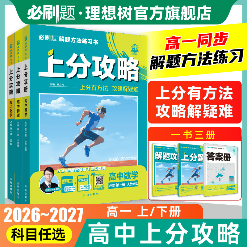必刷题2027高中上分攻略数学物理化学语文英语历史地理政治必修一1高一上册2026下册教材同步考点解题方法总结抢分大招划重点讲解