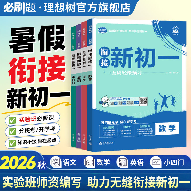 小升初衔接教材2026衔接新初一暑假预习视频课数学语文英语物理化学小四门新初二初三八九七上初中必刷题一本预备新初一教步练习册