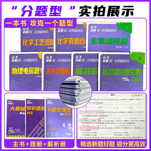 2026高考必刷题分题型强化数学选择题化学工艺流程有机合成物理电磁生物遗传题语文默写英语读后续写解答高三二轮复习领航试题调研 - 图3