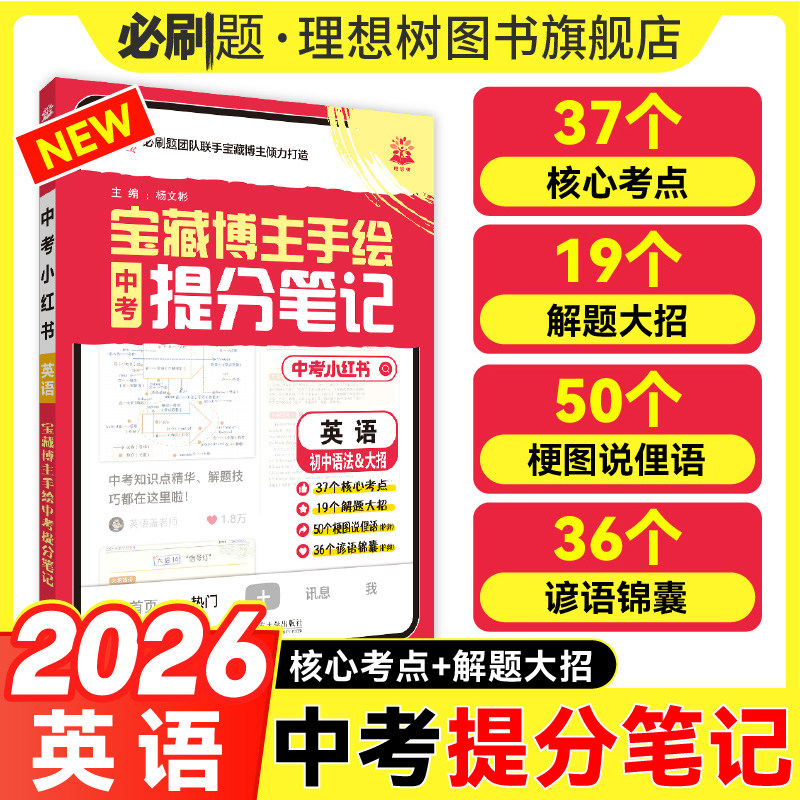 2026全国通用中考提分笔记英语中考考点会考八九年级核心考点英语语法词汇阅读理解语法填空初三总复习博主手绘笔记初中必刷题
