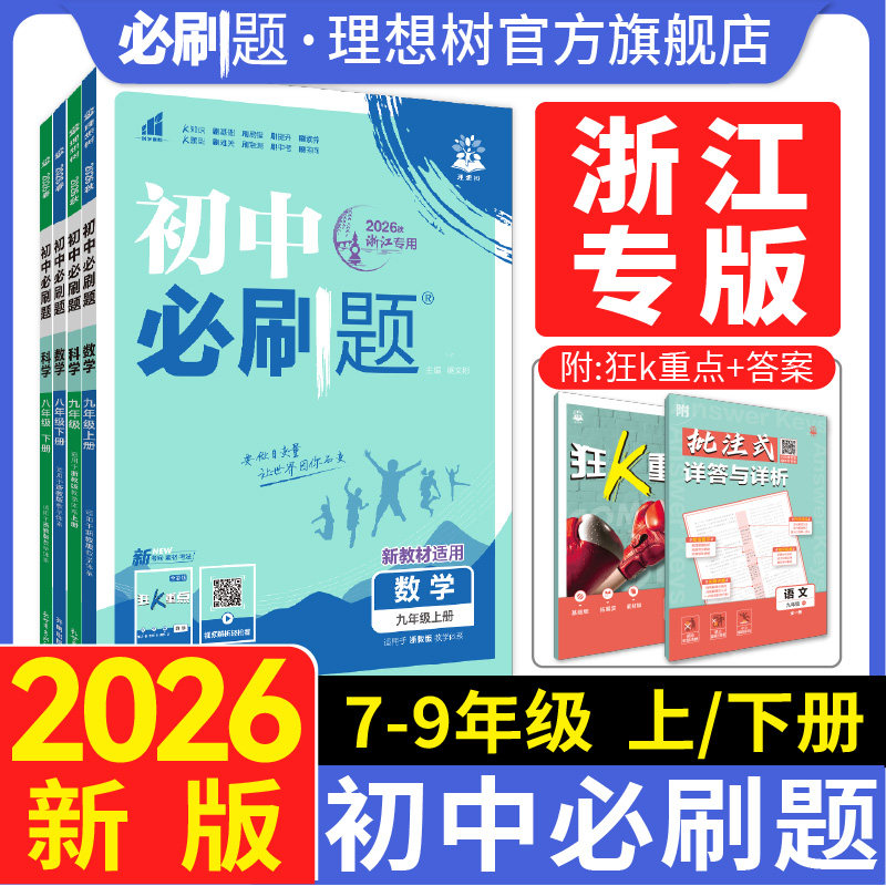 浙江专用2026新版初中必刷题七八九年级上册下册数学科学浙教版语文英语外研版历史地理生物道德与法治小四门教材同步初中教辅资料