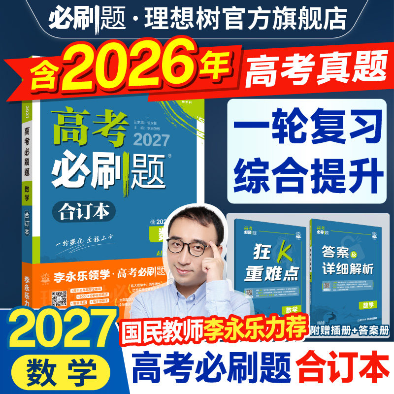 理想树2027高考必刷题合订本数学含2026高考真题数学新高考全国卷高三一轮二轮总复习教辅资料数学模拟题高中必刷题