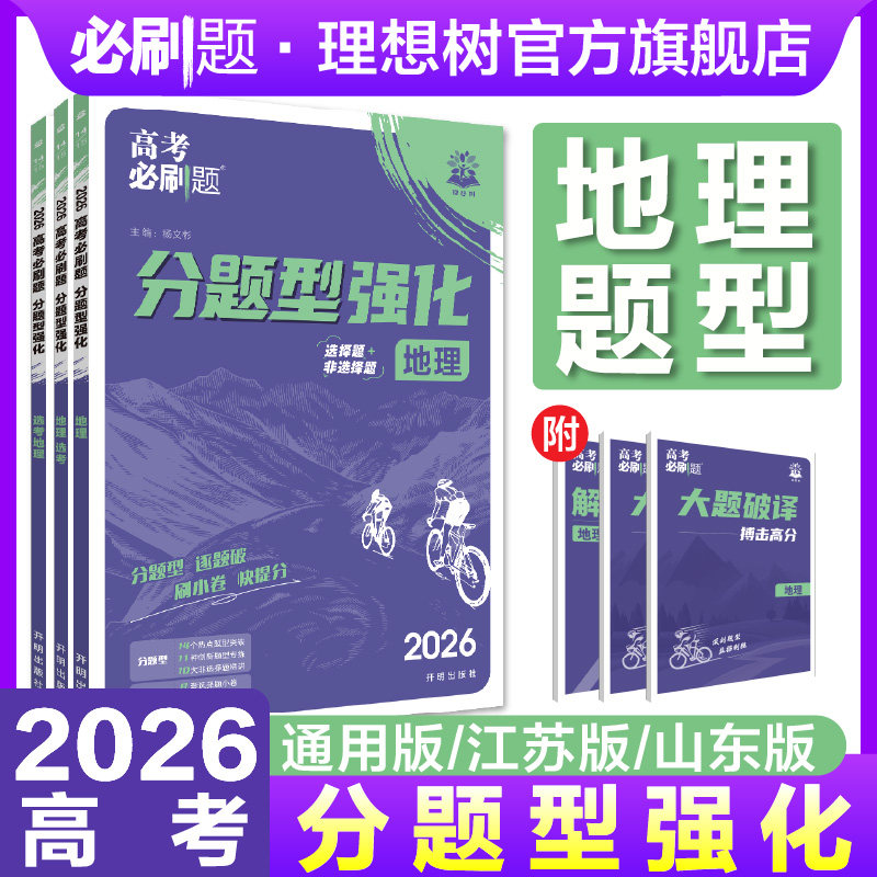 理想树2026高考必刷题分题型强化地理选择题非选择题专练高三高考地理真题模拟卷地理高考题型总复习上分专项强化训练高中必刷题