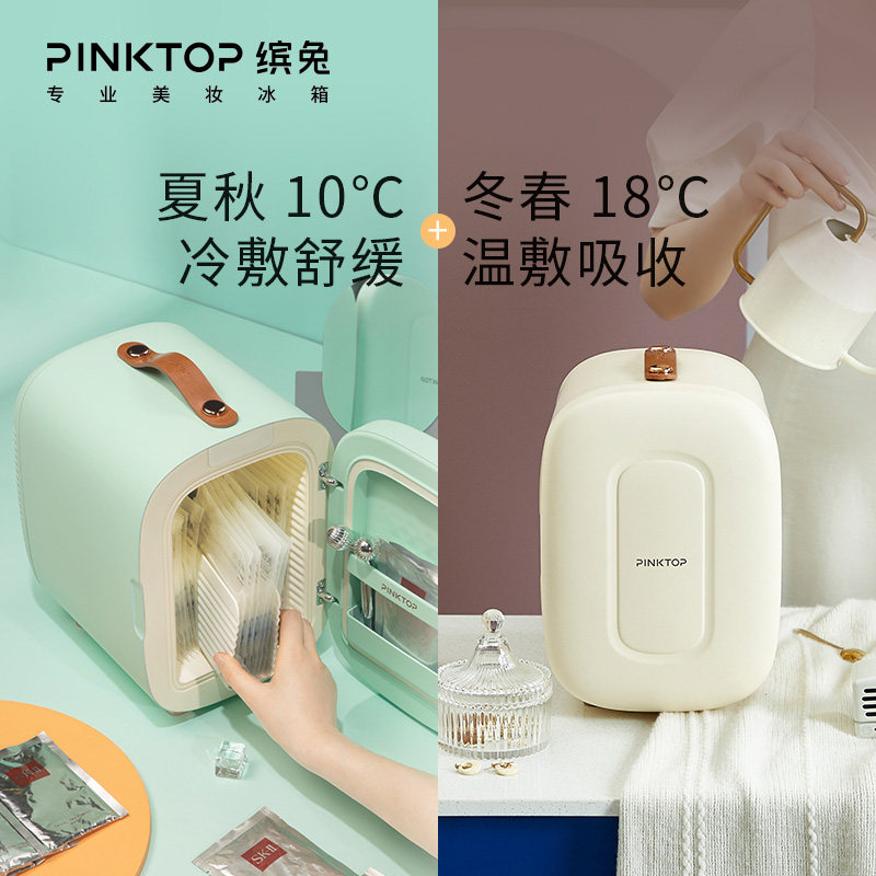 PINKTOP缤兔化妆品美妆冰箱化妆品冰箱小仙盒系列5L,淘宝优惠券,粉丝福利购,淘宝优惠卷