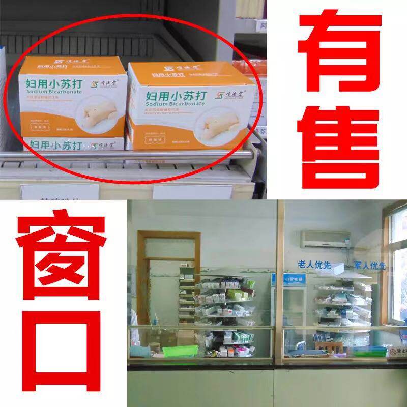 备孕男孩碱性水清洗液片妇用小苏打 爱康四海大药房私处护理