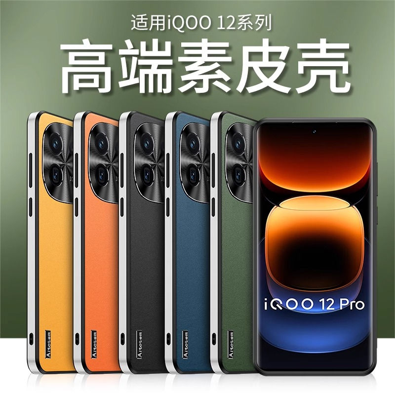 适用vivoiQOO12手机壳高级感素皮iqoo12pro保护套金属镜头全包防摔V2329A超薄硅胶外壳5g肤感商务简约男女款 - 图3