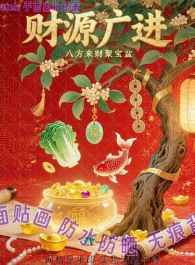 财源广进喜报财来贴画贴墙上床头门贴纸招财转运万事如意遮挡装饰