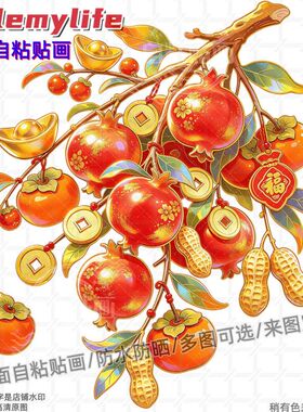 石榴柿子花生喜庆贴纸装饰房间墙