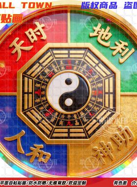 天时地利人和神助圆形自粘贴画防水装饰客厅门窗玻璃贴背景墙贴画