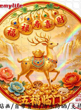 福禄寿喜财吉祥好运五福临门圆形