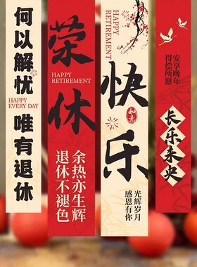光荣退休仪式感布置欢送会背景