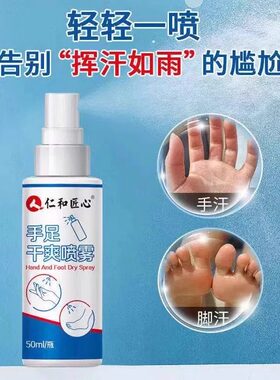 仁和匠心止汗喷雾手足干爽除异味