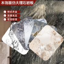 Wood Finishes Plate Protection Wall Panel Rock Veins High Light Imitation Marble Textured 3D Printed Waterproof Flame Retardant Background Wall Carbon Crystal Plate