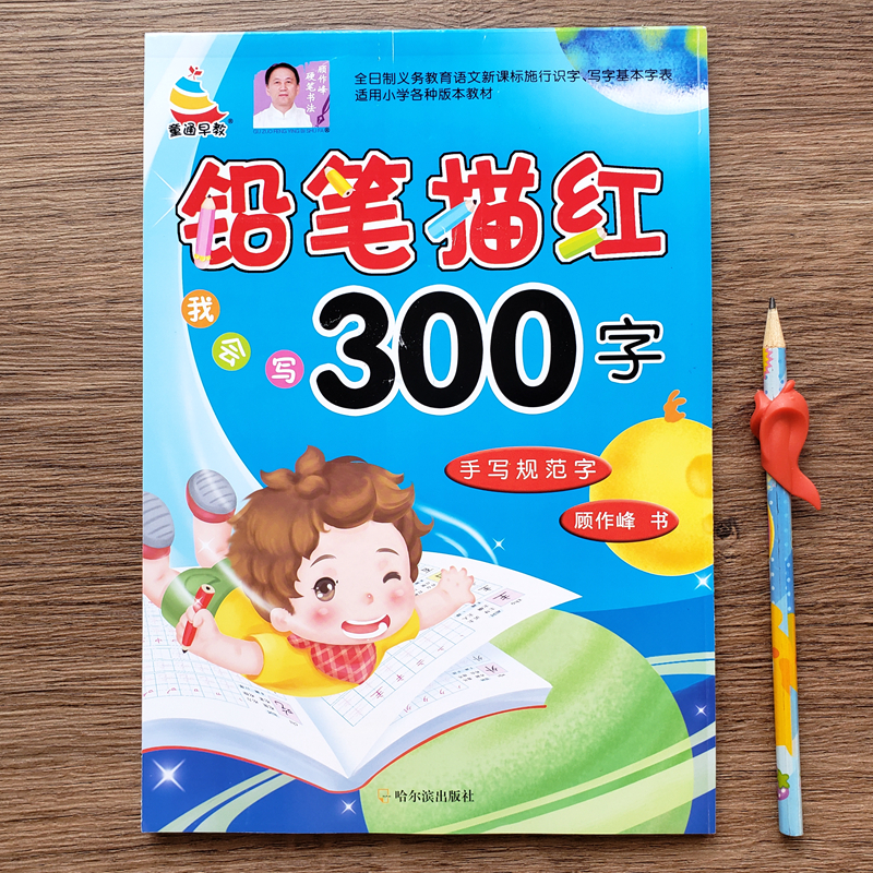 汉字描红300字幼儿园学前笔画笔顺描红幼小衔接一日一练 幼升小一年级初学者生字写字本控笔训练字帖带田格本练字帖楷书 小学 儿童 - 图0