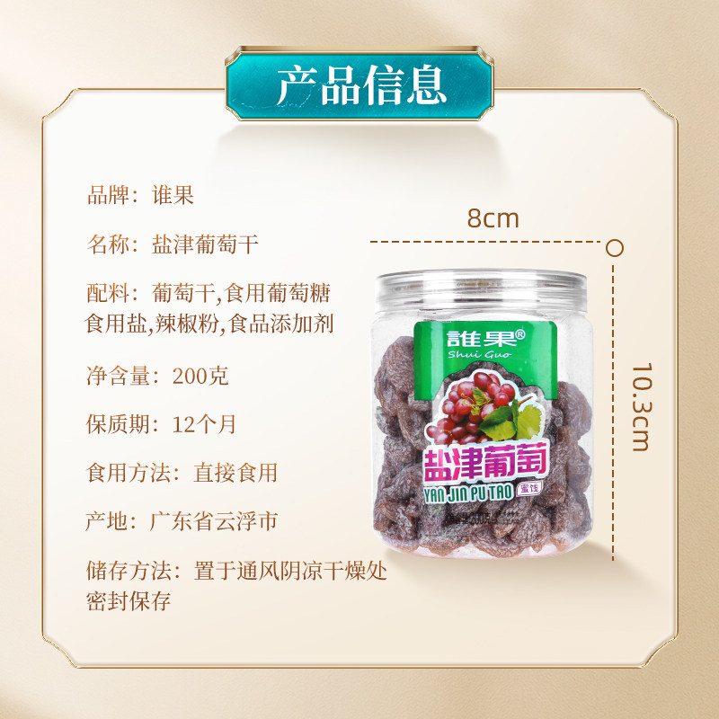 谁果盐津200g罐装散装免洗葡萄干 谁果葡萄干