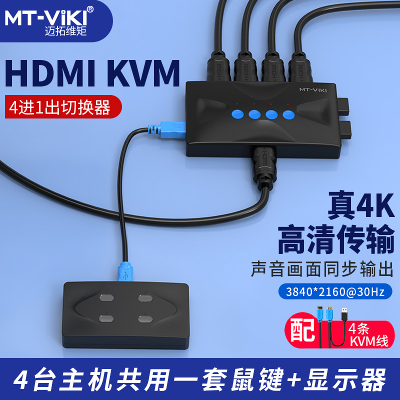 迈拓维矩kvm切换器4口hdmi高清MT-KH4显示器电脑主机屏幕监控鼠标键盘共享器四进一出切屏器4K - 图2