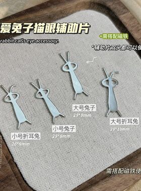 美甲磁铁兔子猫眼磁铁网红爆款多功能铁吸爱心猫眼铁片可爱折耳兔